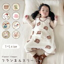【最大90%OFFクーポン★20枚限定 11/25 23:59迄】スリーパー 冬用 フランネル ふわもこ 着る毛布 選べる 袖あり 袖なし ベビー 赤ちゃん 新...