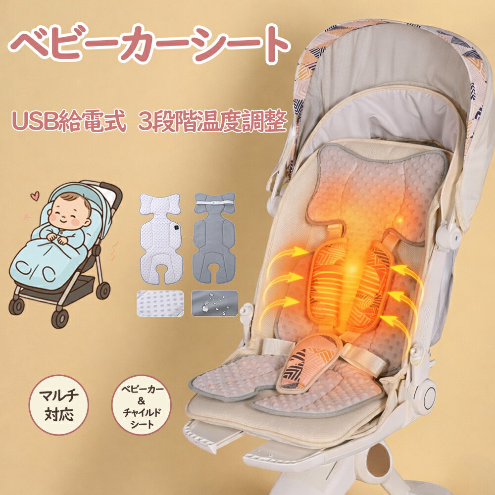 商品情報 【ヒーター内蔵で冬のお出かけもあったか快適】 寒い冬でも赤ちゃんを冷えから守る、ヒーター付きベビーカーシート。座面と背もたれ全体を温かく包み込み、寒風や冷たい地面から赤ちゃんをしっかりガードします。安全ベルト用の穴があり、市販のベビーカーやチャイルドシート、ベビーチェアなど幅広く対応可能。背面のゴムバンドでシートのズレも防ぎ、赤ちゃんはいつでも快適に座れます。 【グラフェンヒーターで素早く温まる＆ムラなく快適】 内蔵された高性能グラフェン発熱パネルが、短時間で効率よく温まり、熱を均一に広げます。温度が安定するため、赤ちゃんの体をやさしく包み込み、いつでも快適な暖かさをキープ。耐圧性・耐折性・耐摩耗性にも優れ、長く安心して使用できます。 【ふんわりもこもこ素材で快適＆安心】 表面は柔らかく起毛したもこもこフリース素材を使用。足元や背中までふんわり包み込み、赤ちゃんが自然にリラックスできる快適さを実現。寒い冬でも体温をしっかり保持し、安心して外出できます。裏面は滑りにくいテクノロジー生地を採用しており、防水・防汚加工も施されているので、お手入れも簡単です。 【3段階の温度調節で安心】 最大42℃までの3段階温度調節が可能。赤ちゃんの体調や環境に合わせて快適な温かさに調整でき、安全電源仕様で過熱の心配もありません。外出時も安心して使用できます。 【USB給電式でどこでも温かい】 モバイルバッテリーやUSB充電器で手軽に給電可能。お散歩やショッピング、旅行など外出先でも簡単に使用でき、冬のお出かけをぐっと快適にします。（※充電バッテリーは別売り） 【折りたたみOK＆お手入れ簡単】 使用しないときはコンパクトに折りたためるため、収納もラクラク。手洗い可能で耐久性も高く、長く清潔に使用できるのも嬉しいポイントです。