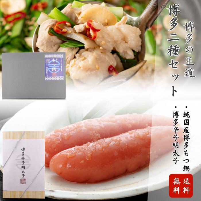 工場直送 興和食品【博多二種セット】（博多辛子明太子220g・純国産博多もつ鍋2人前）