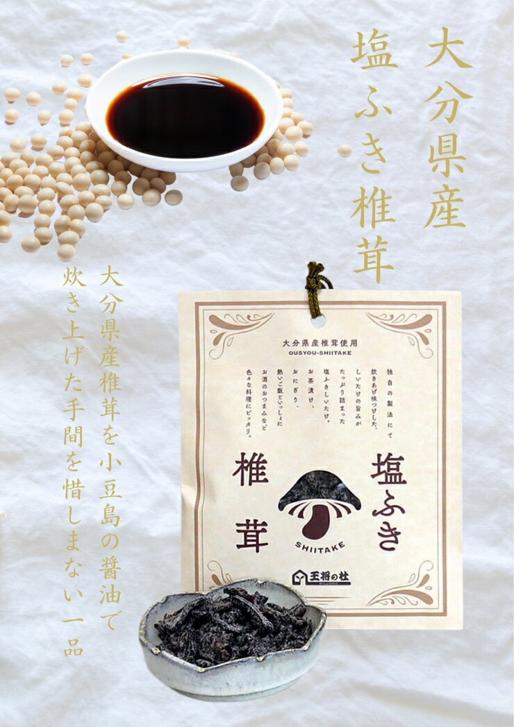 興和食品大分県産　塩ふき椎茸　40g