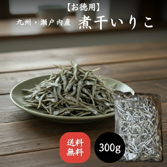 【大きな食べるいりこ 中小羽（5～8cm）300g】 煮干 いりこ 煮干し 国産煮干 だし煮干 業務用 煮干だし用 煮干粉末 いりこ粉末 煮干だしパック カタクチイワシ 無添加だし 料理用 出汁用 アミノ酸無添加 九州産・瀬戸内産 長崎産 大容量 食べる煮干 ペット用煮干 送料無料