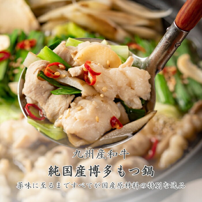 【九州産和牛 純国産博多もつ鍋セット】(2〜3人前) 九州産和牛もつ400g 送料無料すべて国産原材料でできた唯一無二のもつ鍋 絶品 国産 和牛 もつ鍋 シロコ...