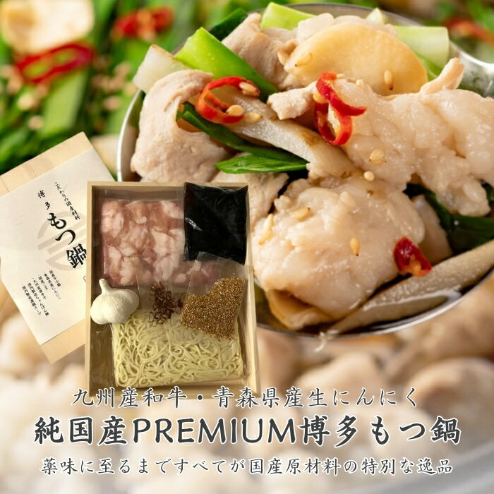 【九州産和牛 純国産Premium博多もつ鍋セット】青森県産生にんにく最上級品使用 希少な国産ごまを含むすべてが国産原材料 送料無料 お店を超える究極の味