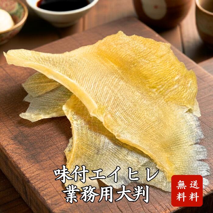 厳選エイヒレ　200g　送料無料　　　　　　　　　　　　　　　　　　　　　　　　　　　肉厚　えい　ひれ　酒の肴　おつまみ　ギフト　大判　おやつ　乾物　珍味　炙り　晩酌　家飲み　業務用　大容量　1kg　お得　お徳　激安
