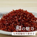 【国産】九州産輪切り唐辛子 30g 1袋(チャック付)