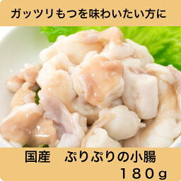 興和食品　【純国産博多もつ鍋追加　国産牛もつ180g】　博多名物　博多土産　絶品　お取り寄せグルメ　福岡　おふくろさん