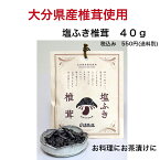 興和食品　【大分県産　塩ふき椎茸40g】厳選素材　絶品　九州　大分　健康　おつまみ　お茶漬け　茶碗蒸し　おふくろさん