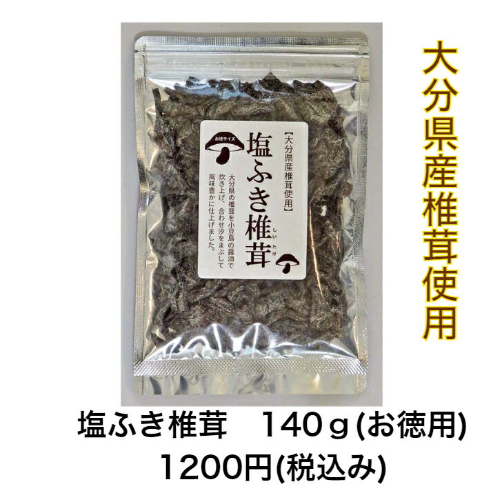 お徳用　塩ふき椎茸　140g