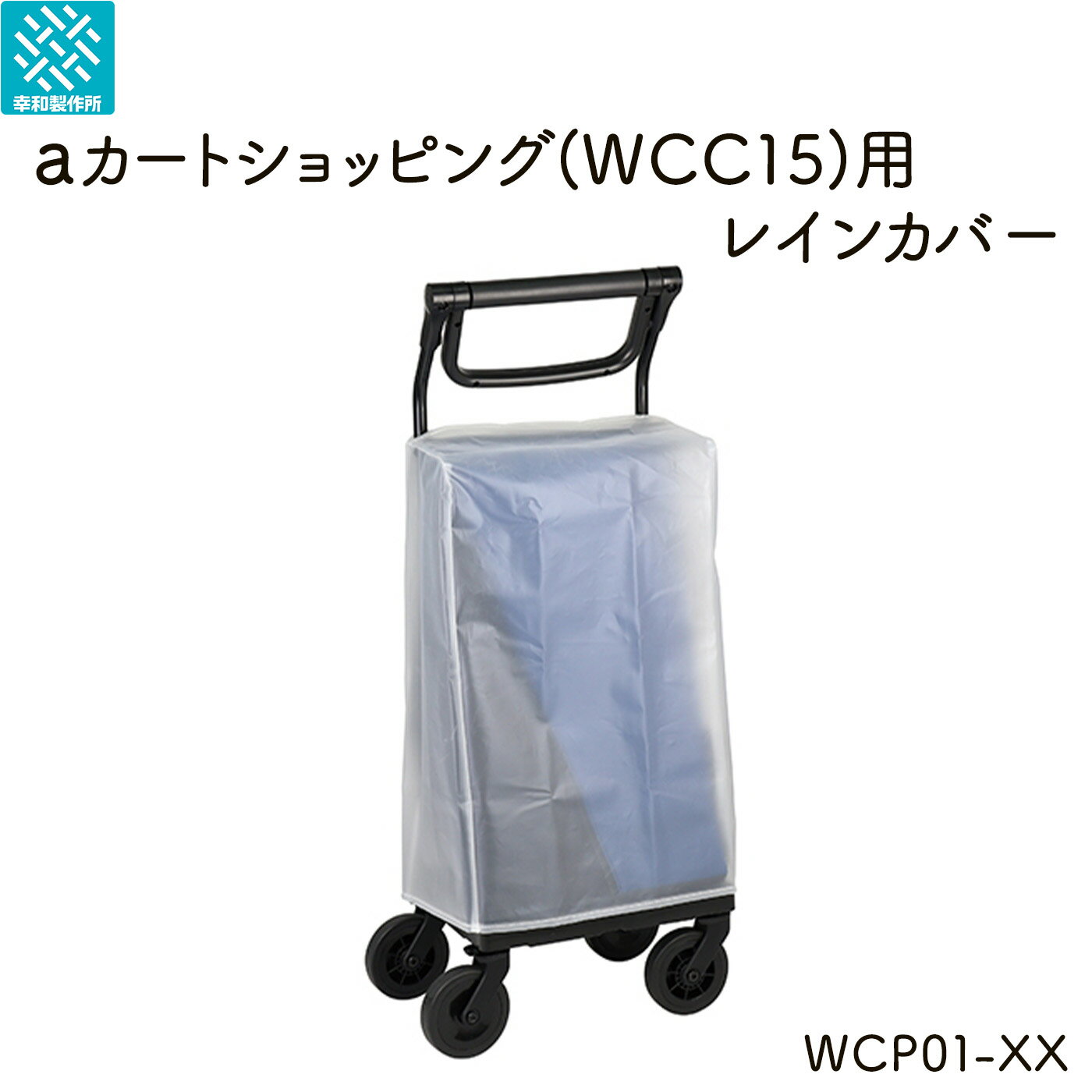 【公式ストア】幸和製作所 aカートショッピング用レインカバー WCC15用 WCP01