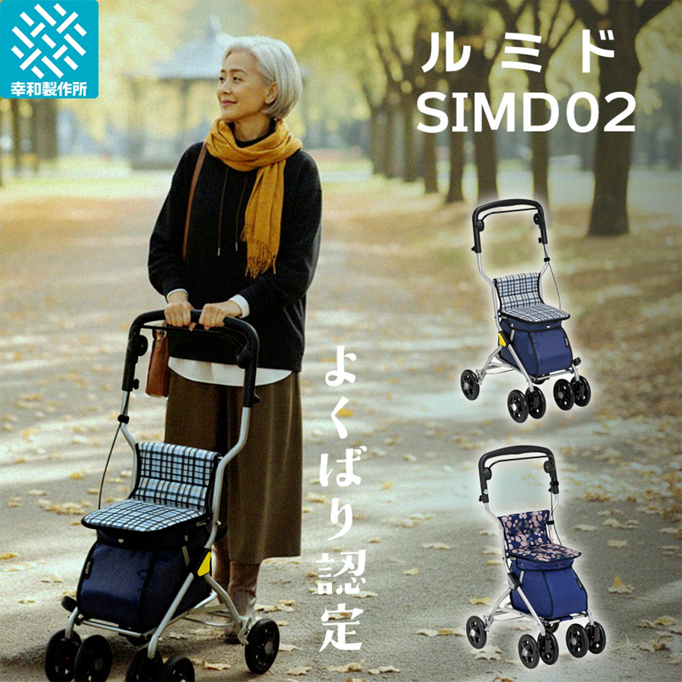 【公式ストア】 シルバーカー 軽量 コンパクト 幸和製作所 ルミド バッグ容量14L SIMD02