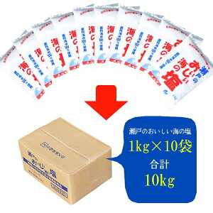 瀬戸のおいしい海の塩1kg×10宅配便送料無料塩ソルト調味料海水塩国産岡山県産粗塩漬物梅干し味噌天ぷらパスタ魚介料理肉料理製パン盛り塩バスソルトこわけや