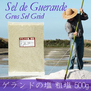 ゲランドの塩≪粗塩≫500g メール便 送料無料 調味料 ソルト 塩 ミネラル フランス産 製パン 製菓 塩焼 パスタ 肉料理 魚介料理 和食 中華料理 こわけや