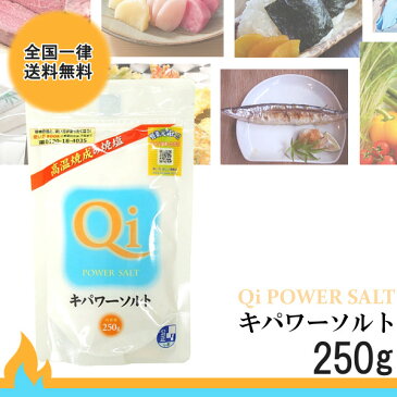 キパワーソルト 250g メール便 送料無料 調味料 ソルト 塩 焼塩 還元力 ミネラル 肉料理 魚介料理 天ぷら 美容 入浴 家庭菜園 鮮度 こわけや