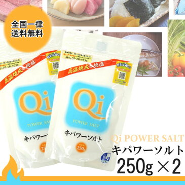 キパワーソルト 250g×2 メール便 送料無料 調味料 ソルト 塩 焼塩 還元力 ミネラル 肉料理 魚介料理 天ぷら 美容 入浴 家庭菜園 鮮度 こわけや