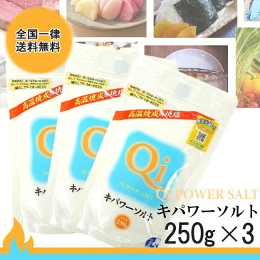 キパワーソルト 250g×3 メール便 送料無料 調味料 ソルト 塩 焼塩 還元力 ミネラル 肉料理 魚介料理 天ぷら 美容 入浴 家庭菜園 鮮度 こわけや