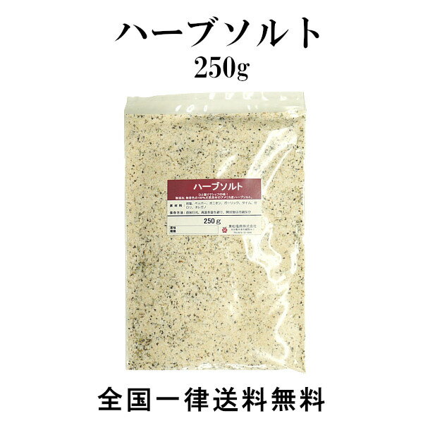 ハーブソルト　250g〔チャック付〕 