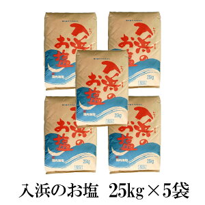 【宅配便で送料無料】赤塚直衛門商店入浜のお塩25kg×5袋セット【業務用サイズ】【にがり塩】【こだわりの塩】【昔懐かしい塩の風味】【ワンランク上の塩】【国産塩】【しっとりタイプ】【粗塩】【塩糀用】【味噌用】【漬物用】