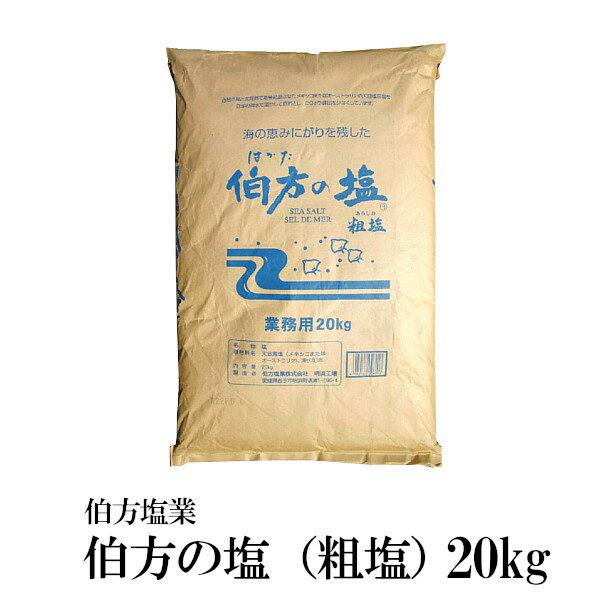 伯方塩業　伯方の塩　20kg／大型宅配便