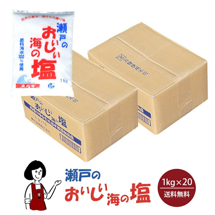 瀬戸のおいしい海の塩　1kg×20　宅配便 送料無料 塩 ソルト 調味料 海水塩 国産 岡山県産 粗塩 漬物 梅干し 味噌 天ぷら パスタ 魚介料理 肉料理 製パン 盛り塩 バスソルト こわけや