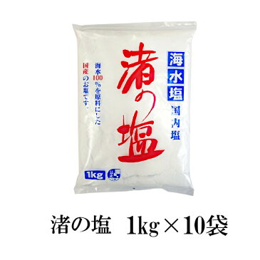 渚の塩　1kg×10 宅配便 送料無料 塩 ソルト 調味料 海水塩 国産 岡山県産 粗塩 漬物 梅干し 天ぷら パスタ 魚介料理 肉料理 BBQ 盛り塩 バスソルト こわけや