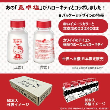 HELLO KITTY食卓塩　100g×10本入／ハローキティ サンリオ 塩事業センター 宅配便 送料無料　バレンタイン　ホワイトデー