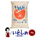 菱塩 いそしお(鉄無し) 25kg/大型宅配便