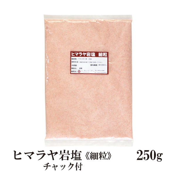 ヒマラヤ岩塩≪細粒≫250g〔チャック付〕 メール便 送料無料 チャック付 ヒマラヤ岩塩 バスソルト 付け塩 ソルト 塩 調味料 肉料理 焼き魚 天ぷら 唐揚げ おにぎり 焼き鳥 サラダ BBQ こわけや