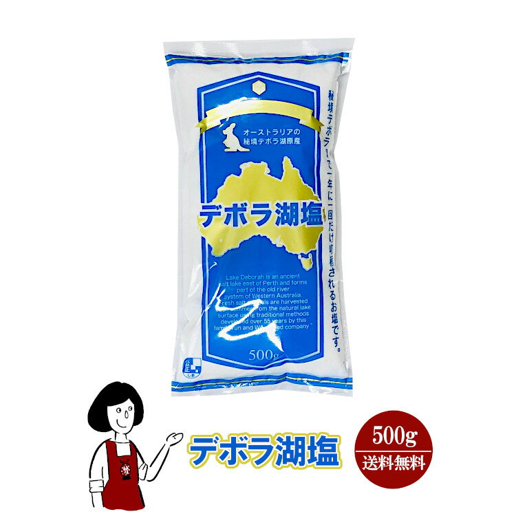 デボラ湖塩　500g メール便 送料無料 塩 ソルト 調味料 オーストラリア 湖塩 自然結晶塩 ミネラル 魚介料理 和食 肉料理 こわけや