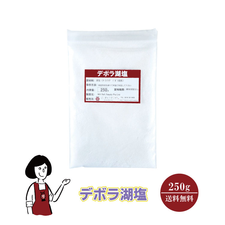 デボラ湖塩　250g メール便 送料無料 塩 ソルト 調味料 オーストラリア 湖塩 自然結晶塩 ミネラル 魚介料理 和食 肉料理 小分け こわけや