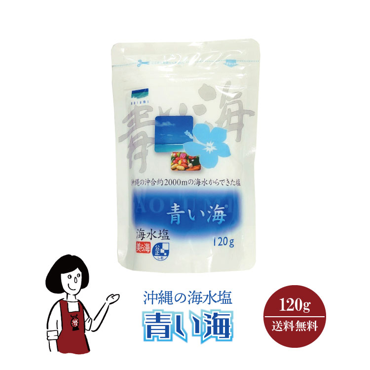 青い海 120g メール便 送料無料 調味料 ソルト 塩 沖縄海水 肉料理 魚介料理 和食 中華料理 こわけや