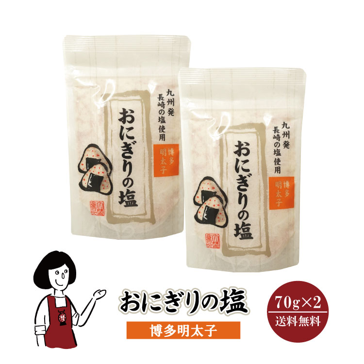 おにぎりの塩 明太子 70g×2 メール便 送料無料 塩 ソルト 調味料 博多明太子 おにぎり 天ぷら パスタ 魚介料理 肉料理 BBQ こわけや