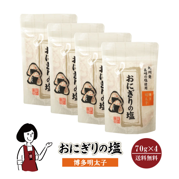 おにぎりの塩 明太子 70g×4 メール便 送料無料 塩 ソルト 調味料 博多明太子 おにぎり 天ぷら パスタ 魚介料理 肉料理 BBQ こわけや