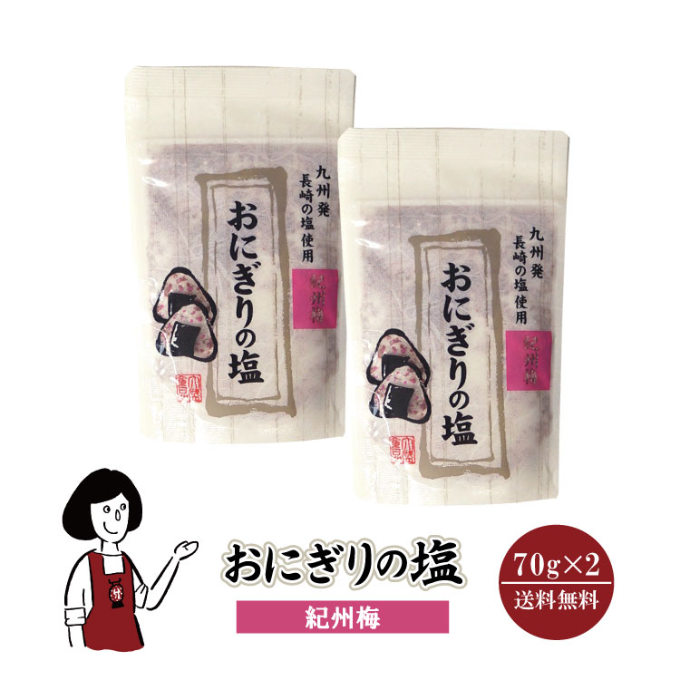 おにぎりの塩 紀州梅 70g×2 メール便 送料無料 塩 ソルト 調味料 梅 おにぎり 天ぷら パスタ 魚介料理 肉料理 BBQ こわけや