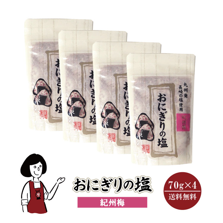 おにぎりの塩 紀州梅 70g×4 メール便 送料無料 塩 ソルト 調味料 梅 おにぎり 天ぷら パスタ 魚介料理 肉料理 BBQ こわけや