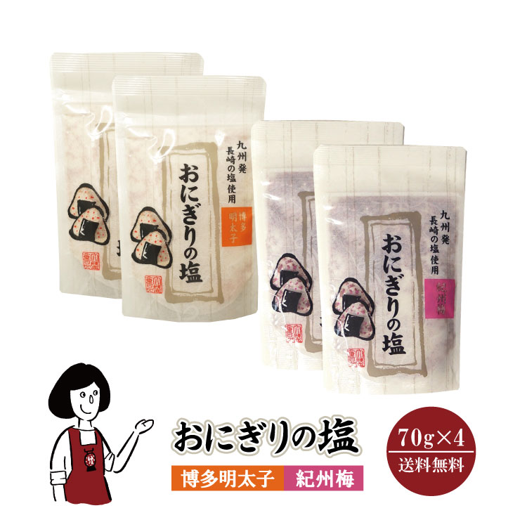 おにぎりの塩 紀州梅×2 明太子×2 メール便 送料無料 塩 ソルト 調味料 梅 博多明太子 おにぎり 天ぷら パスタ 魚介料理 肉料理 BBQ こわけや