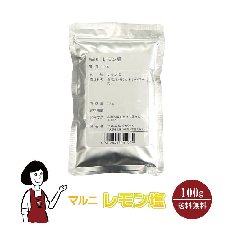 マルニ レモン塩　100g〔チャック付