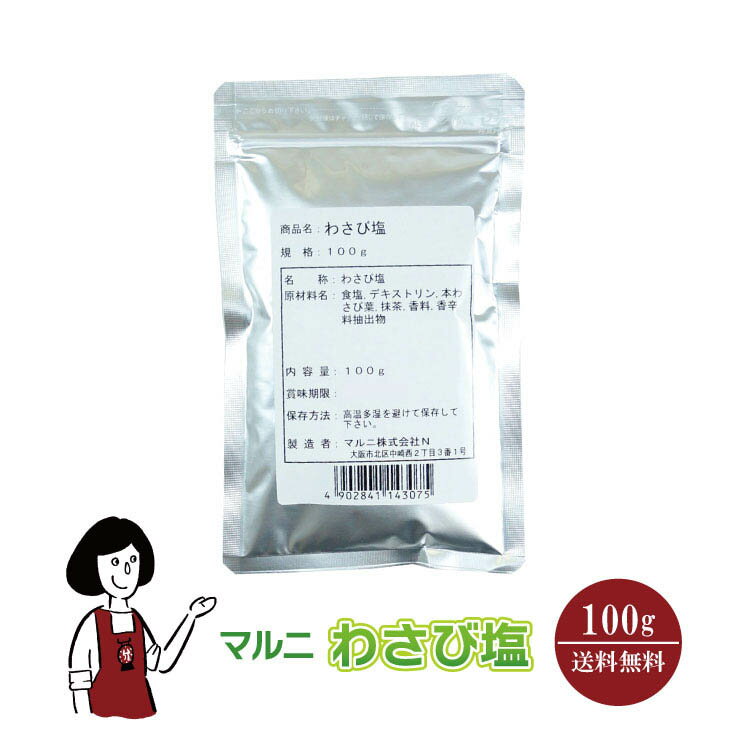 マルニ わさび塩　100g メール便 送料無料 調味料 塩 