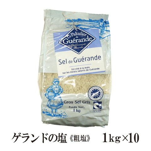 ゲランドの塩≪粗塩≫1kg×10 宅配便 送料無料 調味料 ソルト 塩 ミネラル フランス産 製パン 製菓 塩焼 パスタ 肉料理 魚介料理 和食 中華料理 こわけや