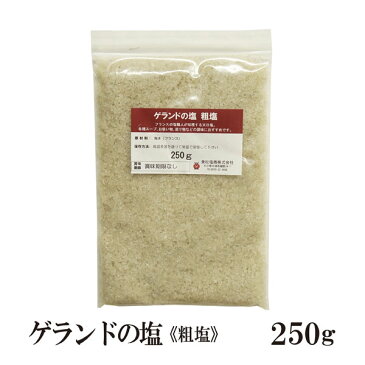 ゲランド天日塩≪粗塩≫250g〔チャック付〕 メール便 送料無料 調味料 ソルト 塩 ミネラル フランス産 製パン 製菓 塩焼 パスタ 肉料理 魚介料理 和食 中華料理 こわけや