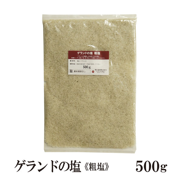 ゲランド天日塩≪粗塩≫500g メール便 送料無料 調味料 ソルト 塩 ミネラル フランス産 製パン 製菓 塩焼 パスタ 肉料理 魚介料理 和食 中華料理 こわけや