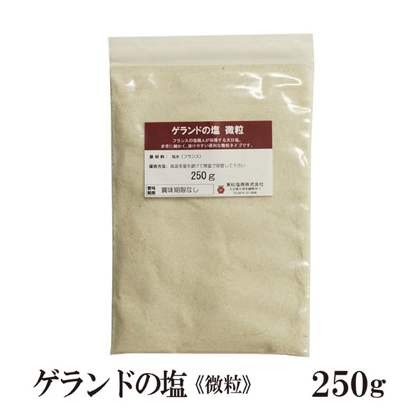 ゲランド天日塩≪微粒≫250g〔チャック付〕 メール便 送料無料 調味料 ソルト 塩 ミネラル フランス産 製パン 製菓 塩焼 パスタ 肉料理 魚介料理 和食 中華料理 こわけや