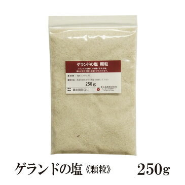 ゲランド天日塩≪顆粒≫250g〔チャック付〕 メール便 送料無料 調味料 ソルト 塩 ミネラル フランス産 製パン 製菓 塩焼 パスタ 肉料理 魚介料理 和食 中華料理 こわけや