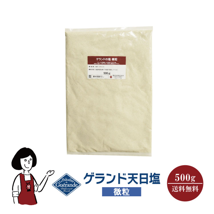 ゲランド天日塩≪微粒≫500g メール便 送料無料 調味料 ソルト 塩 ミネラル フランス産 製パン 製菓 塩焼 パスタ 肉料理 魚介料理 和食 中華料理 こわけや