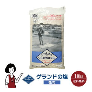 ゲランドの塩≪微粒≫10kg/宅配便 送料無料 調味料 ソルト 塩 ミネラル フランス産 製パン 製菓 塩焼 パスタ 肉料理 魚介料理 和食 中華料理 こわけや