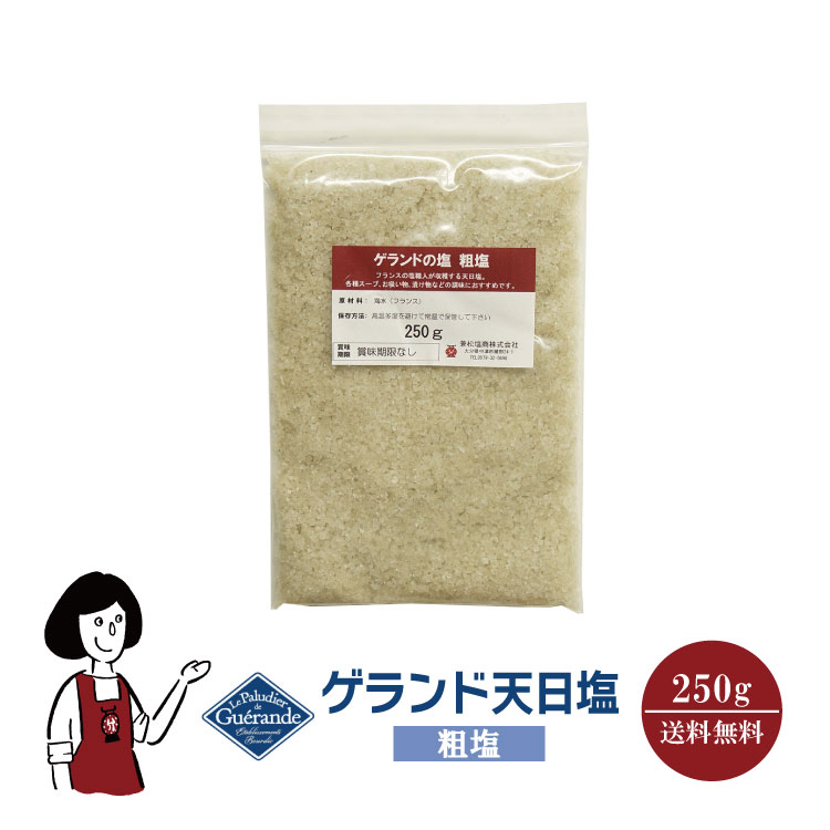 ゲランド天日塩≪粗塩≫250g〔チャック付〕 メール便 送料無料 調味料 ソルト 塩 ミネラル フランス産 製パン 製菓 塩焼 パスタ 肉料理 魚介料理 和食 中華料理 こわけや