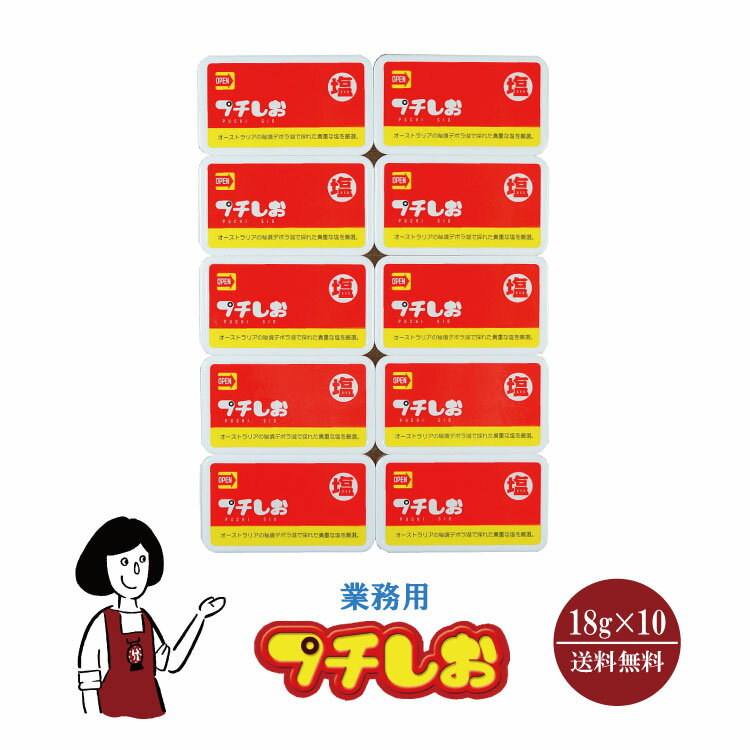 業務用プチしお　10個 メール便 送料無料 調味料 ソルト 塩 携帯用 デボラ湖塩 熱中症予防 スポーツ 夏の行事 炎天下 塩分補給 こわけや