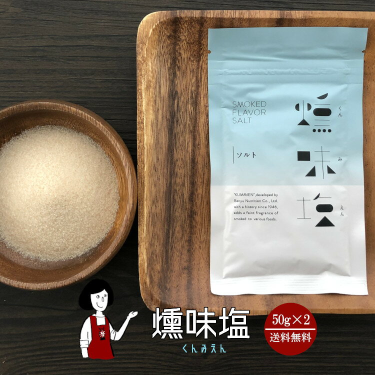 燻味塩（くんみえん） 50g×2袋 ／メール便 送料無料 塩 ソルト 調味料 燻製塩 スモーク風味 肉類ソテー ハンバーグ チャーハン パスタ 魚介料理 肉料理 こわけや