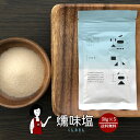 燻味塩（くんみえん）50g×5袋 送料無料