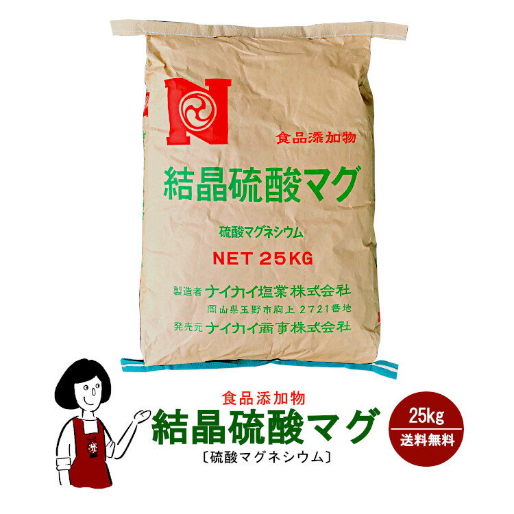 結晶 硫酸マグ 25kg／送料無料 硫酸マグネシウム 硫酸Mg 国産 岡山県産 瀬戸内産 浴用 エプソムソルト 最上級グレード ミネラル浴 マグネシウム浴