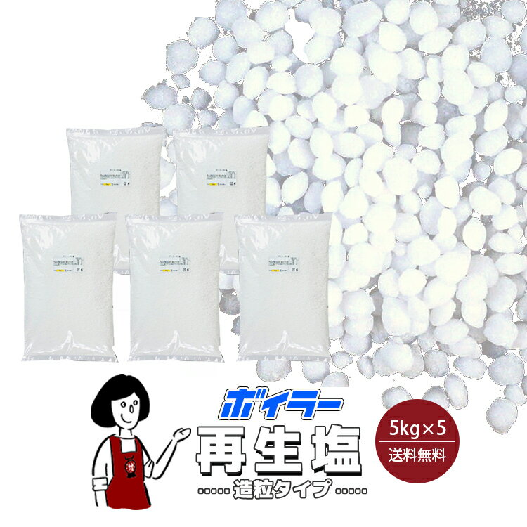 ボイラー再生塩（造粒タイプ）＜チャック付＞5kg ×5(計25kg)／宅配便 送料無料 塩 イオン交換樹脂再生塩 高品質 造粒塩 大粒塩 軟水装置用 軟水器用 ボイラーソルト